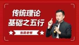 朱昆老师传统理论基础之五行