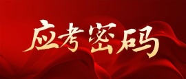 2026文昌应考密码，每一步都算数